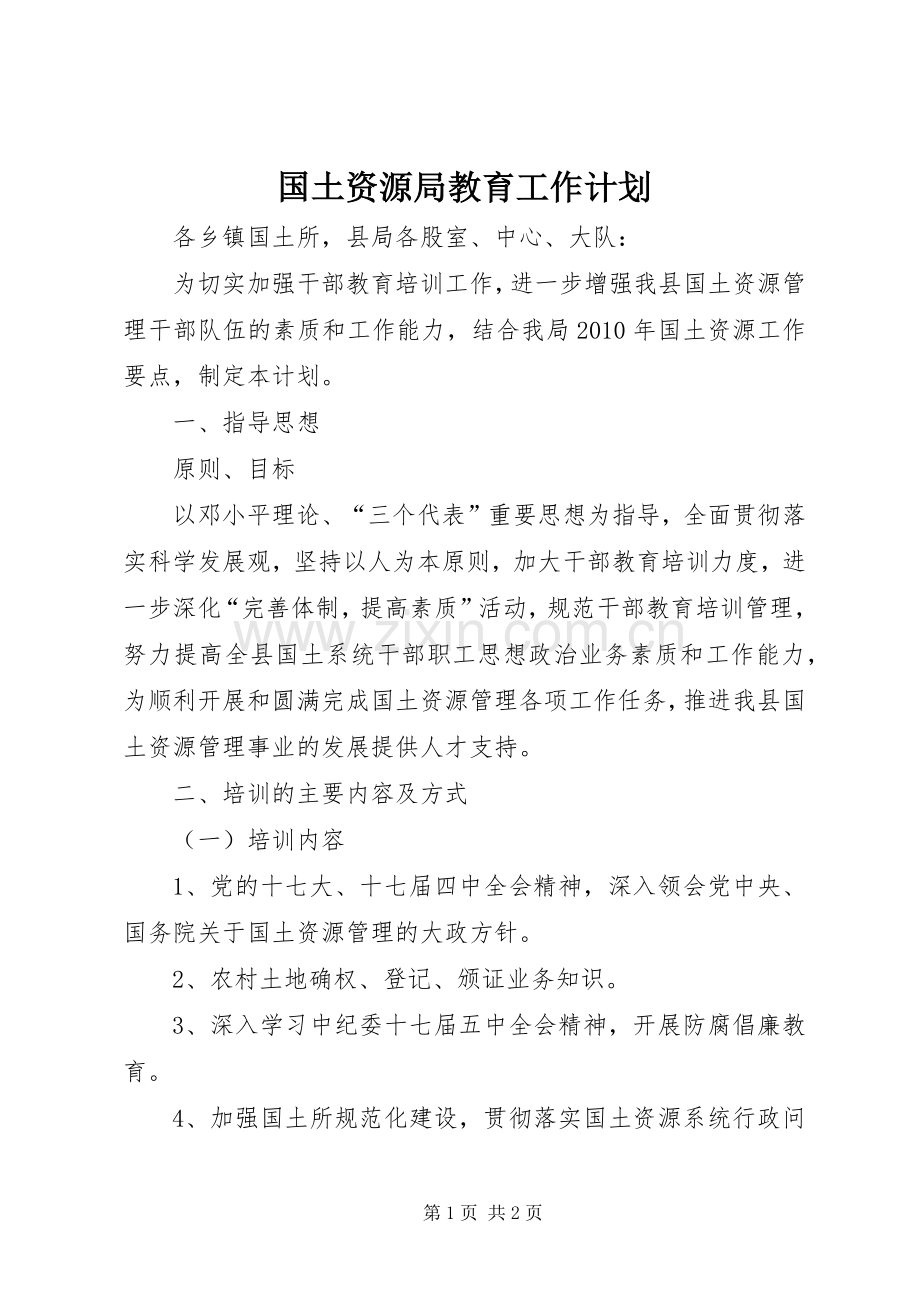 国土资源局教育工作计划.docx_第1页