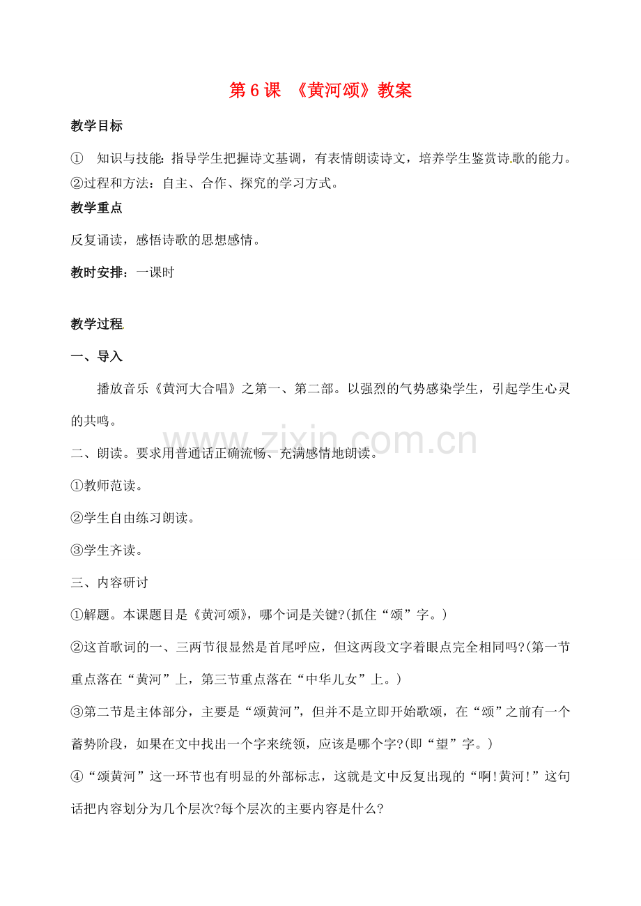 山东省临沂市青云镇中心中学七年级语文下册 6黄河颂教案 新人教版.doc_第1页