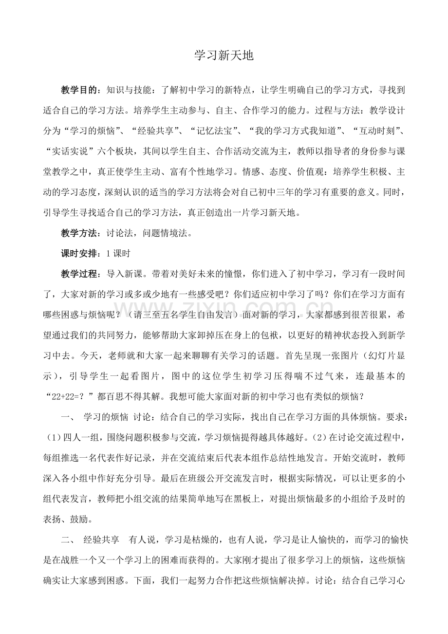 新人教版七年级政治上册学习新天地 2.doc_第1页