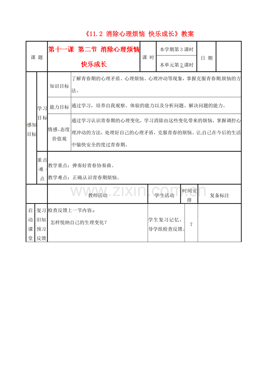 河北省辛集三中七年级政治下册《11.2 消除心理烦恼 快乐成长》教案 新人教版.doc_第1页