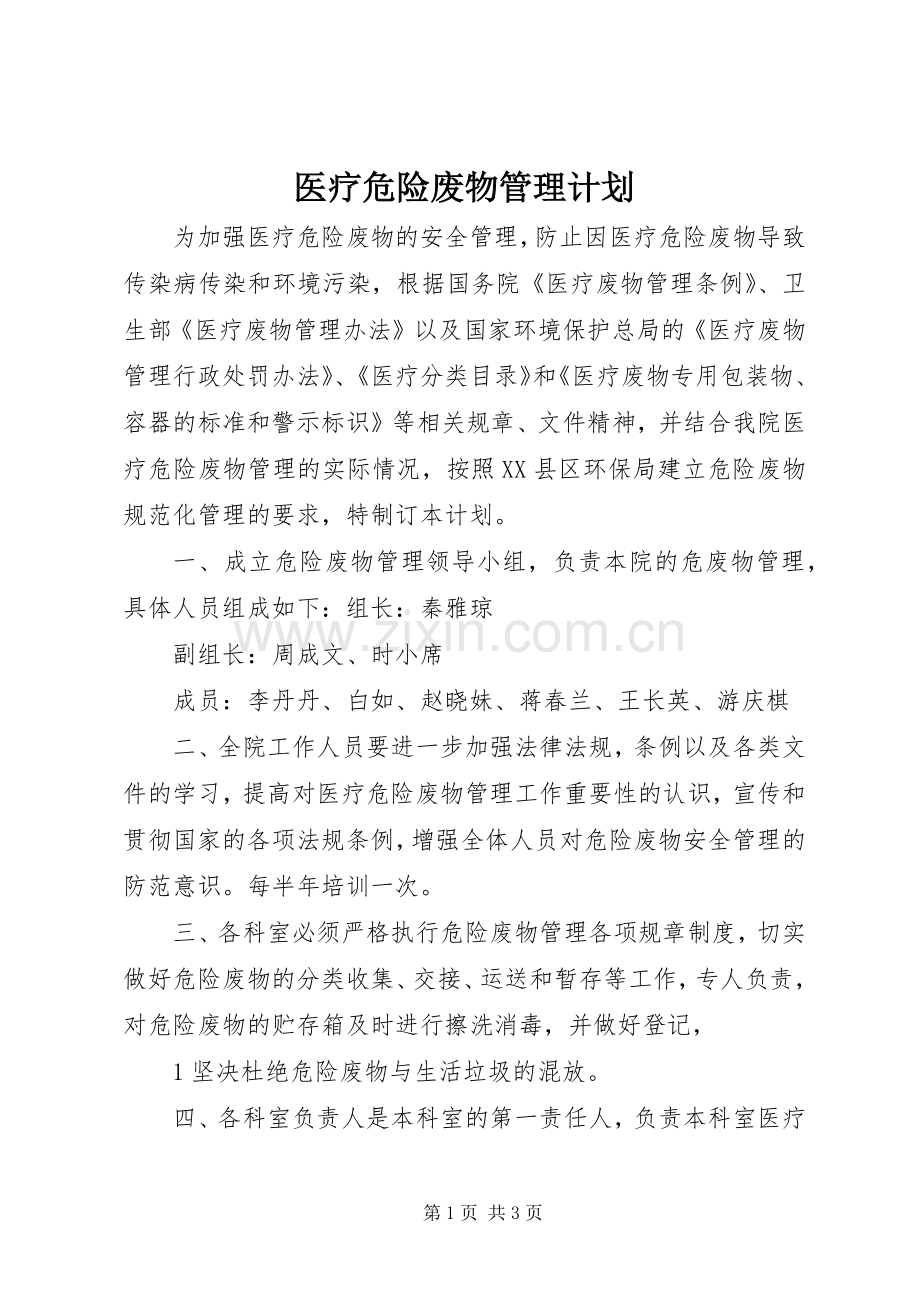 医疗危险废物管理计划.docx_第1页