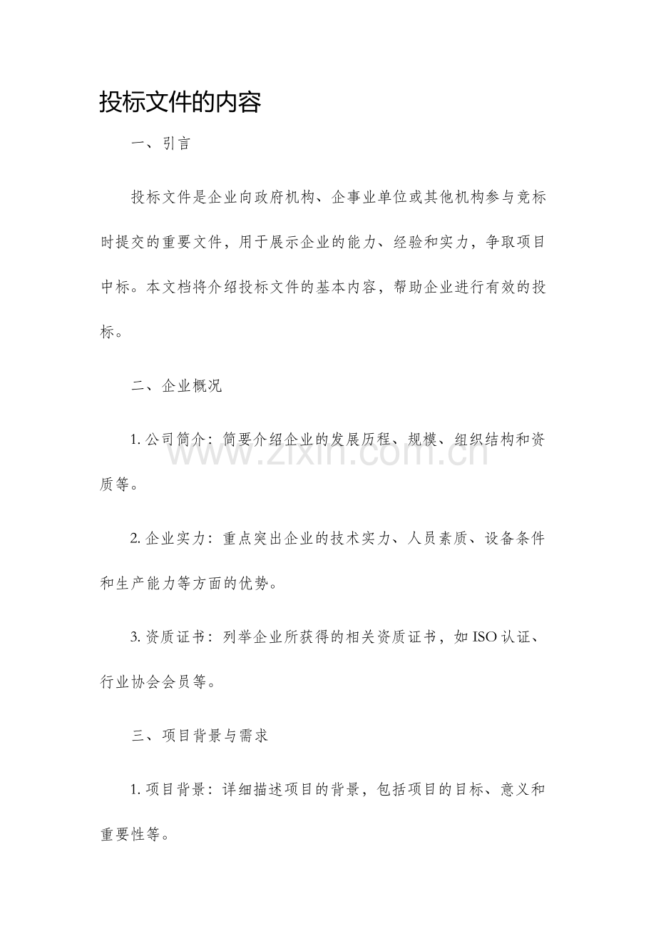 投标文件的内容.docx_第1页