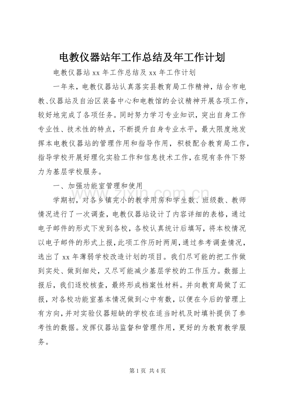 电教仪器站年工作总结及年工作计划.docx_第1页