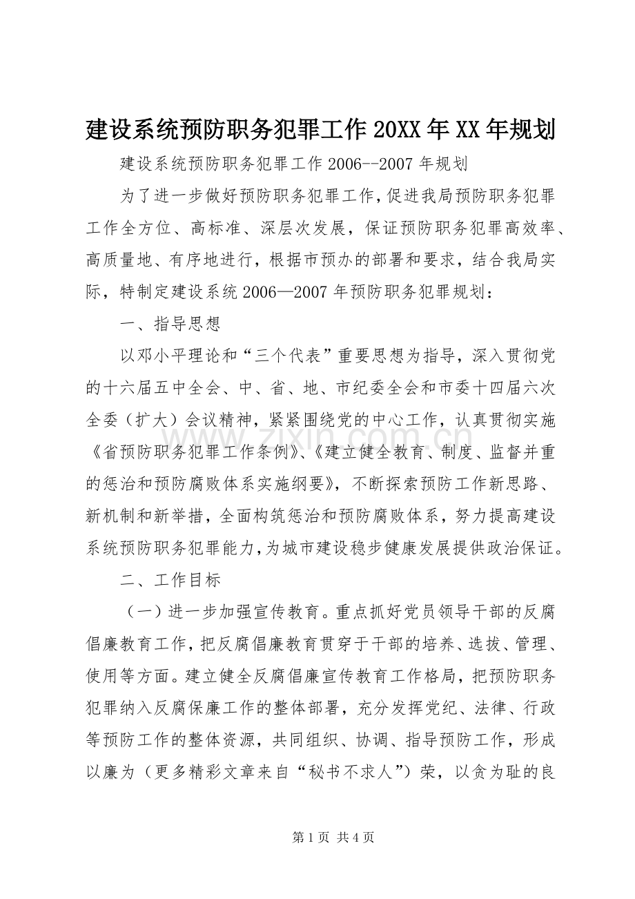 建设系统预防职务犯罪工作20XX年XX年规划 .docx_第1页