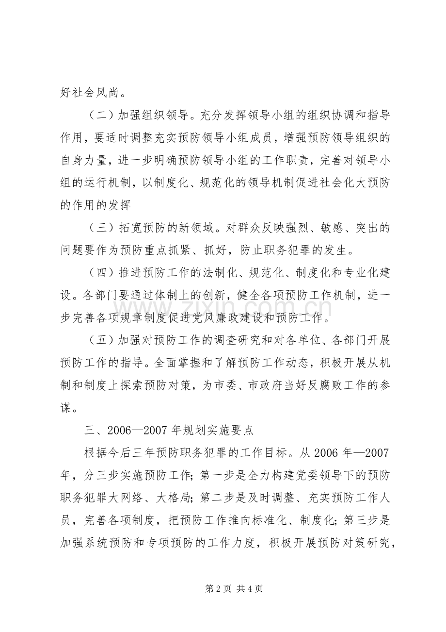 建设系统预防职务犯罪工作20XX年XX年规划 .docx_第2页