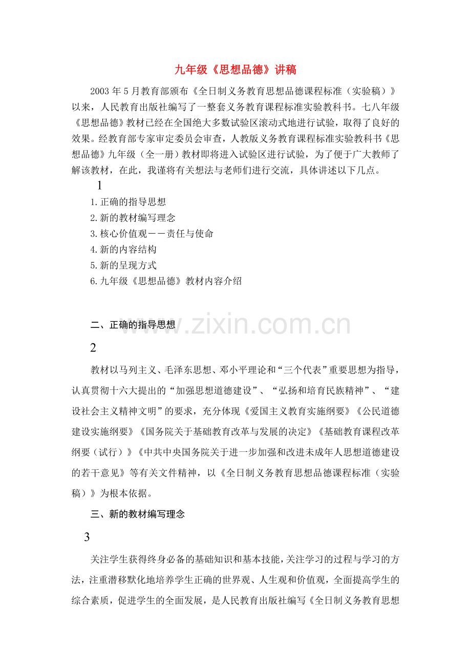 九年级政治讲稿人教版.doc_第1页