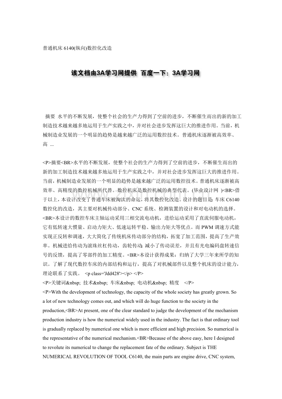 普通机床6140(纵向)数控化改造.doc_第1页