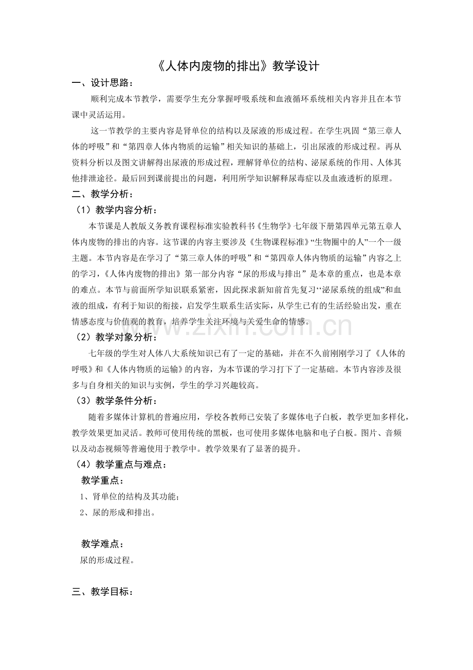《人体内废物的排出》教案_;filename_=utf-8''《人体内废物的排出》教案.doc_第1页