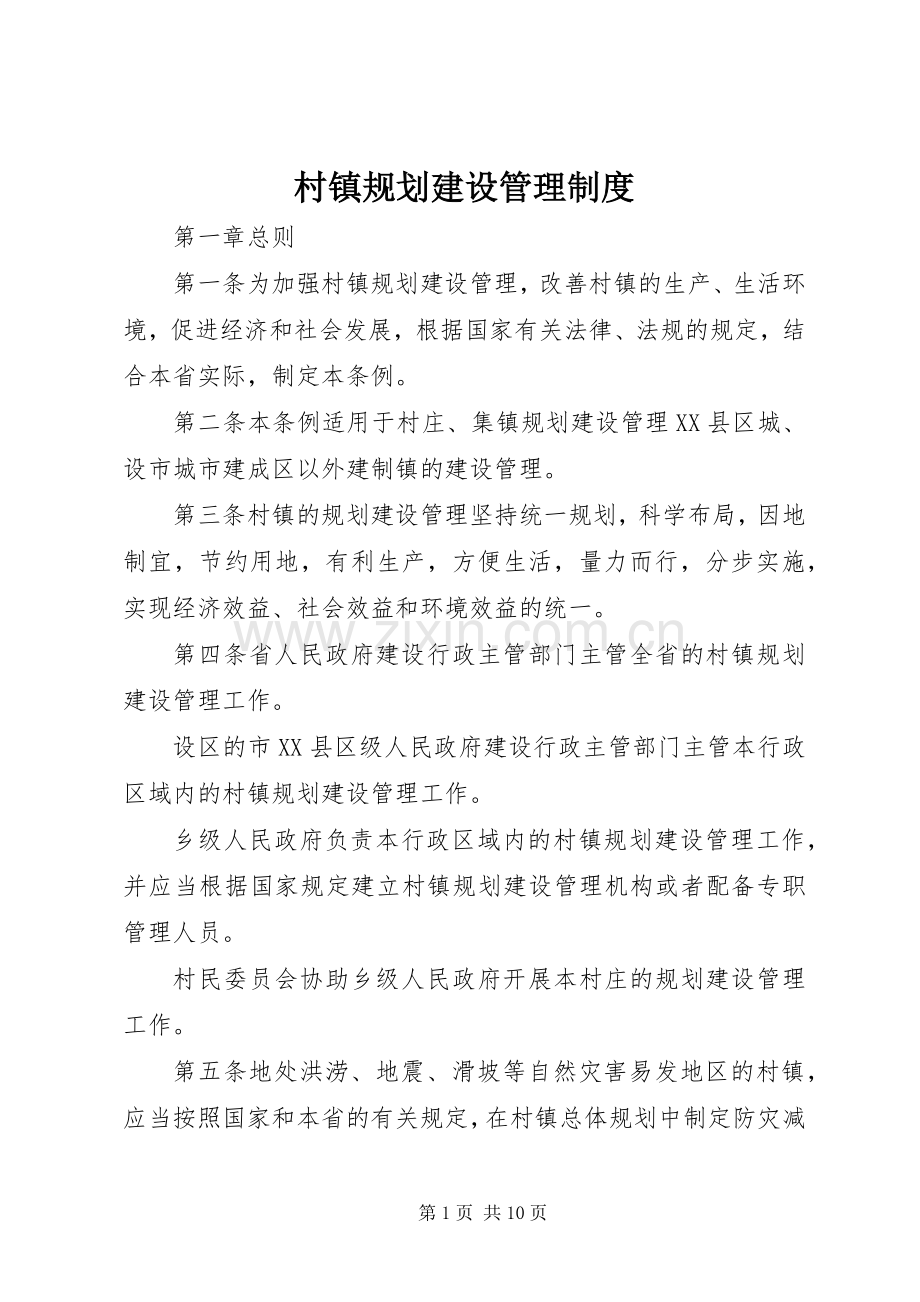 村镇规划建设管理制度 .docx_第1页