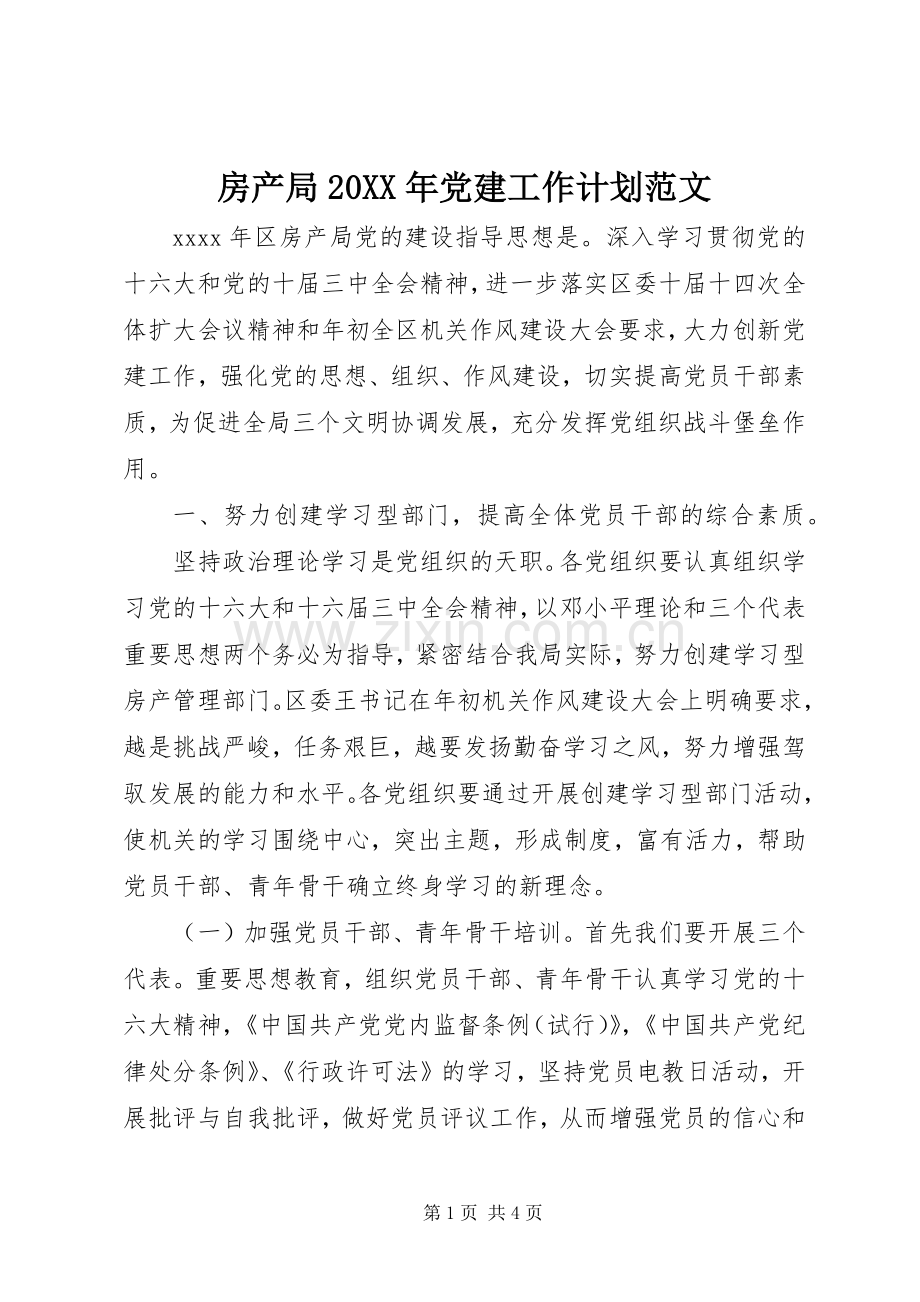 房产局20XX年党建工作计划范文.docx_第1页