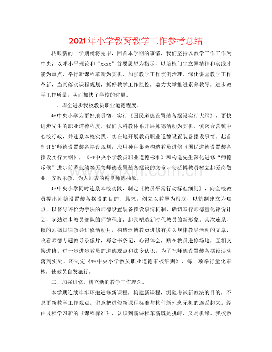 2021年小学教育教学工作参考总结.docx_第1页
