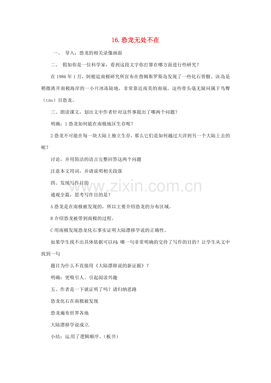 秋七年级语文上册 第四单元 16《恐龙无处不在》教案 （新版）鄂教版-（新版）鄂教版初中七年级上册语文教案.doc_第1页