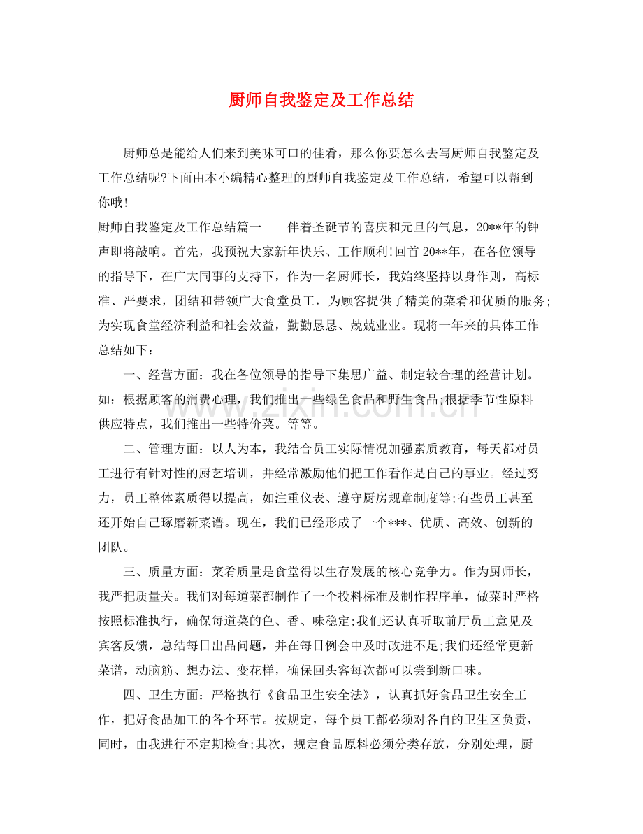 厨师自我鉴定及工作总结.docx_第1页