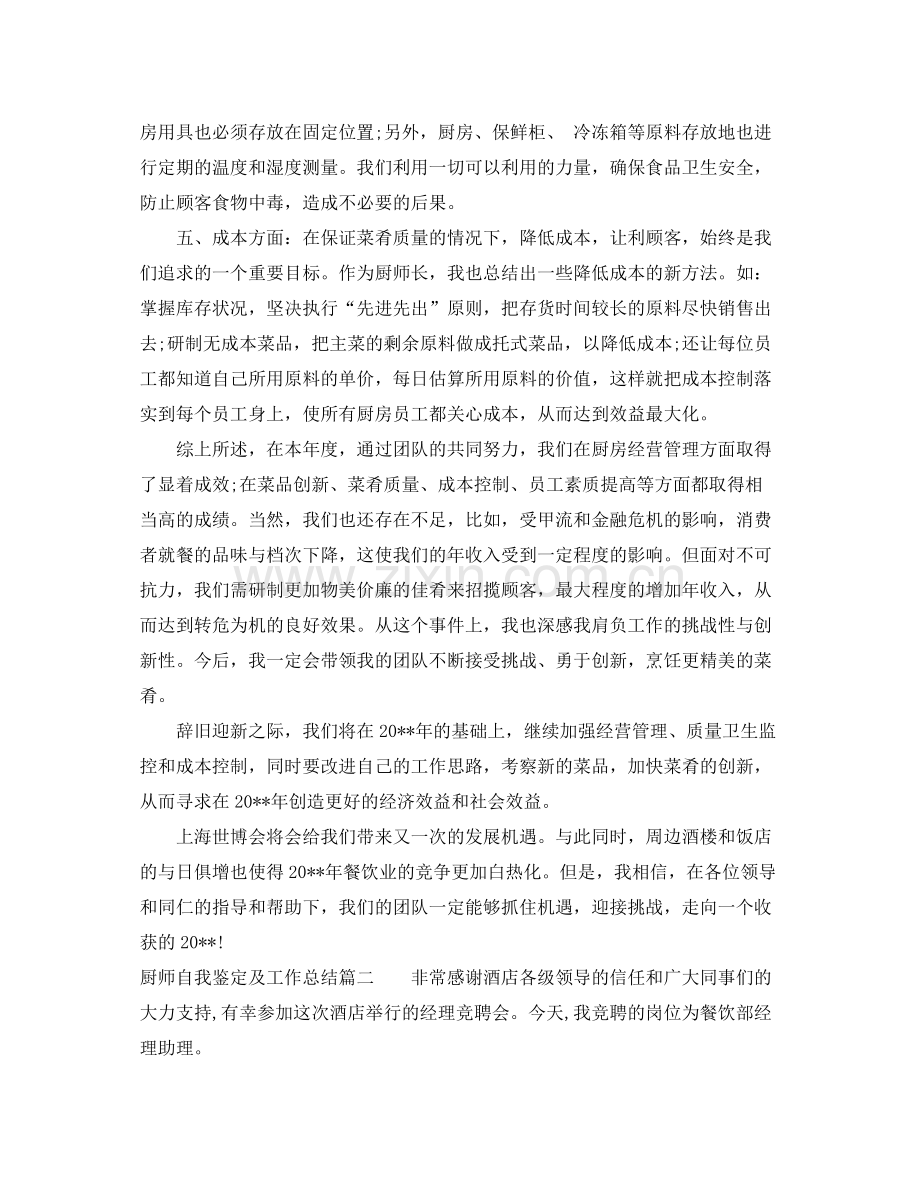 厨师自我鉴定及工作总结.docx_第2页
