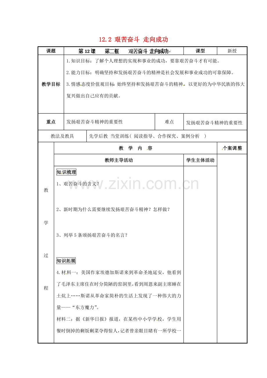 江苏省新沂市第二中学九年级政治全册 12.2 艰苦奋斗 走向成功教案 苏教版.doc_第1页