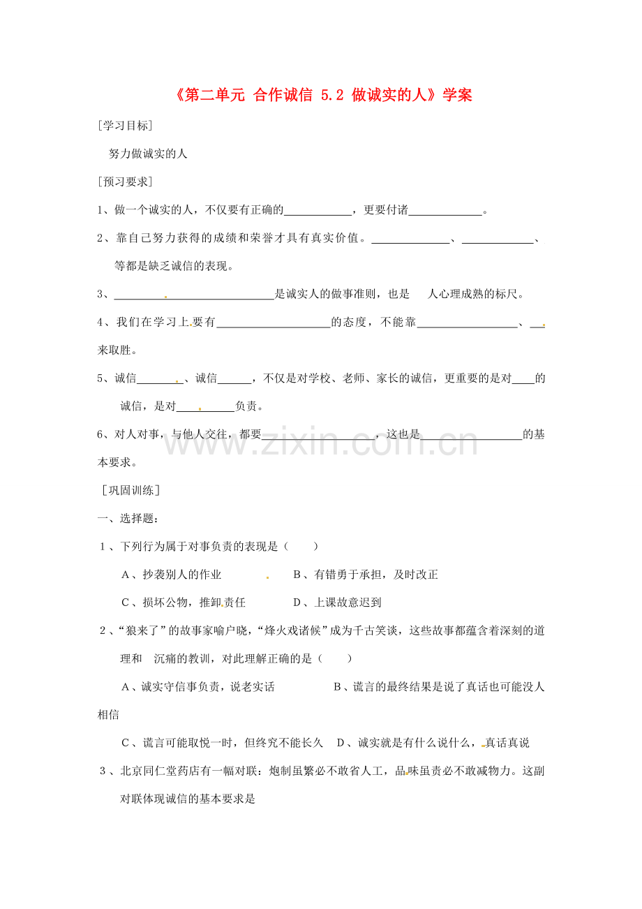 江苏省东台市唐洋镇中学九年级政治全册《第二单元 合作诚信 5.2 做诚实的人》学案（无答案） 苏教版.doc_第1页