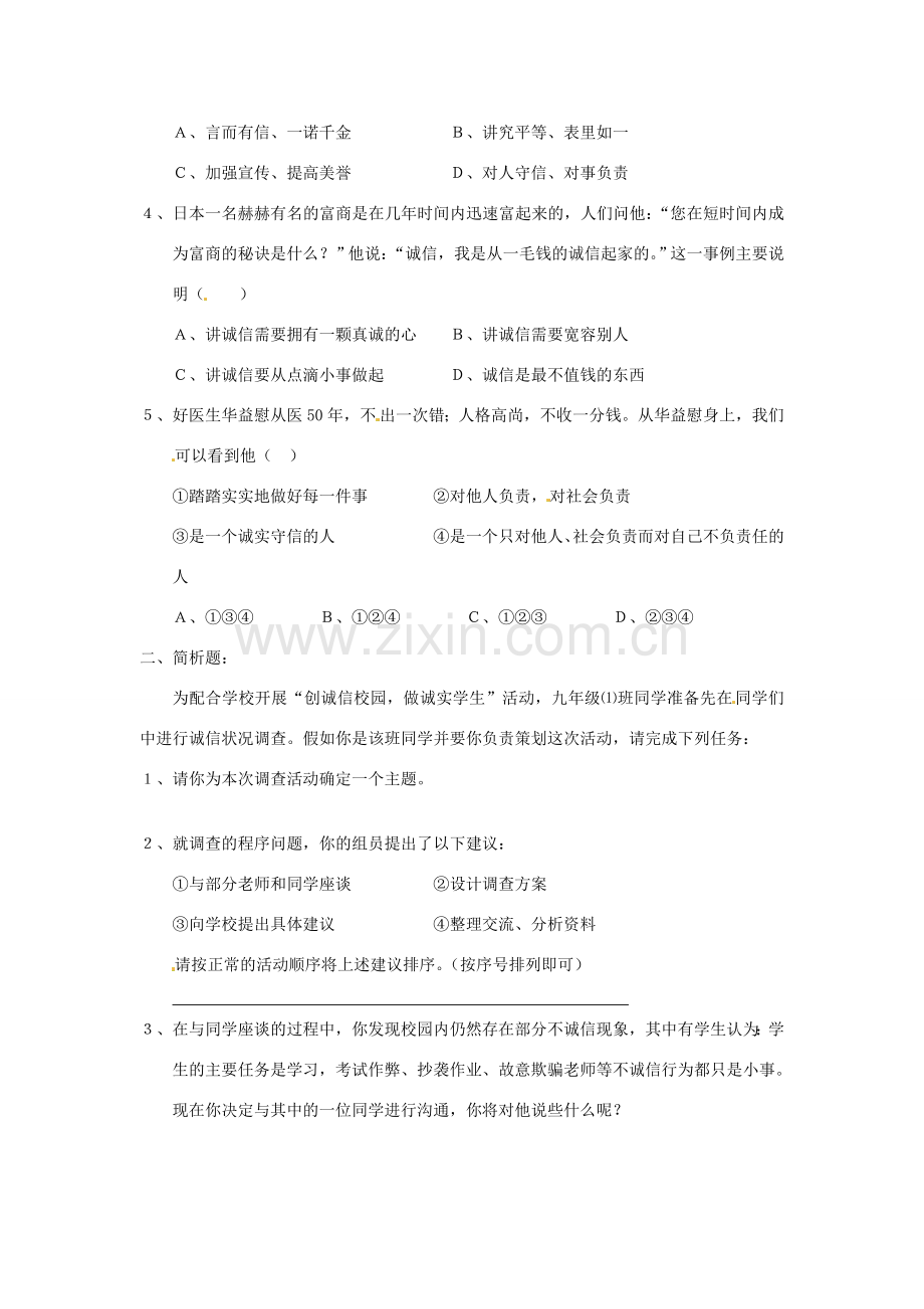 江苏省东台市唐洋镇中学九年级政治全册《第二单元 合作诚信 5.2 做诚实的人》学案（无答案） 苏教版.doc_第2页
