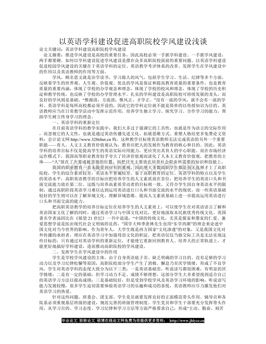 以英语学科建设促进高职院校学风建设浅谈.doc_第1页