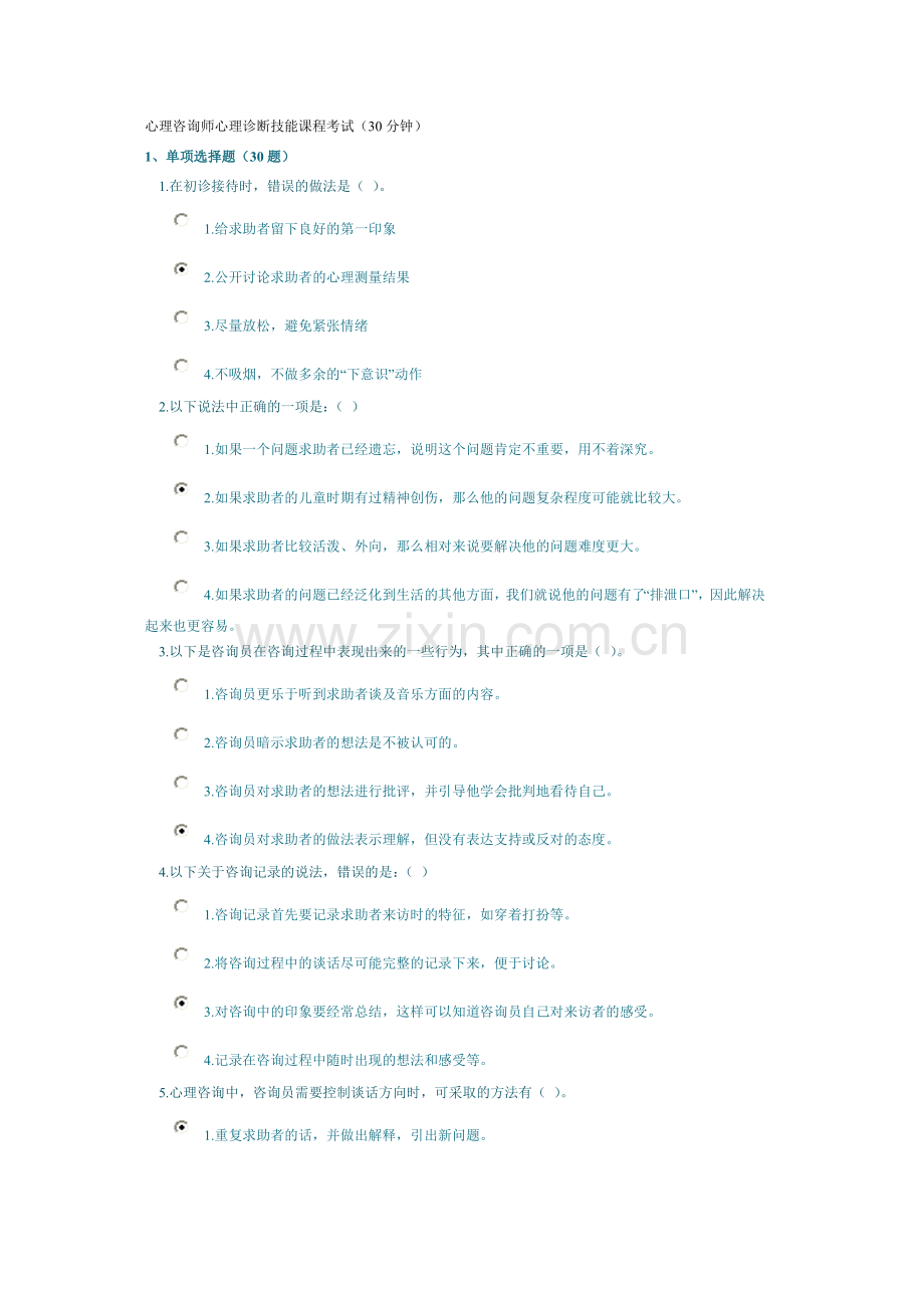 心理咨询师心理诊断技能课程考试（30分钟）.doc_第1页