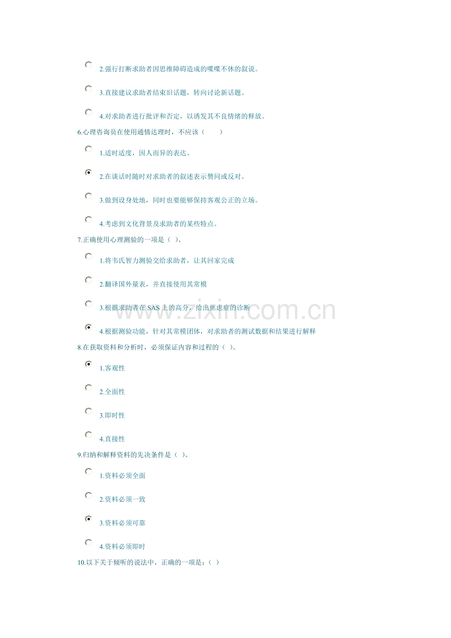 心理咨询师心理诊断技能课程考试（30分钟）.doc_第2页