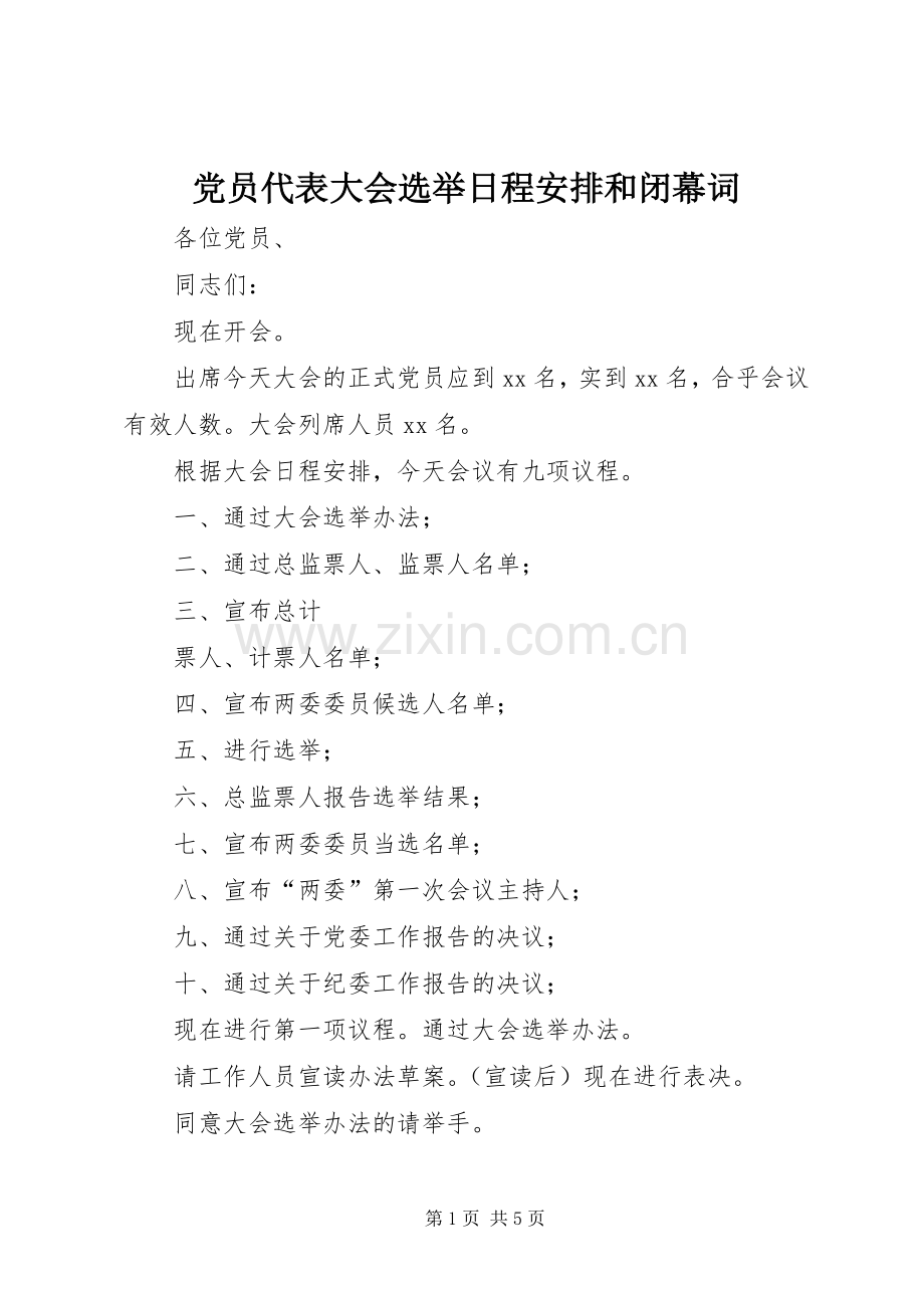 党员代表大会选举日程安排和闭幕词 .docx_第1页