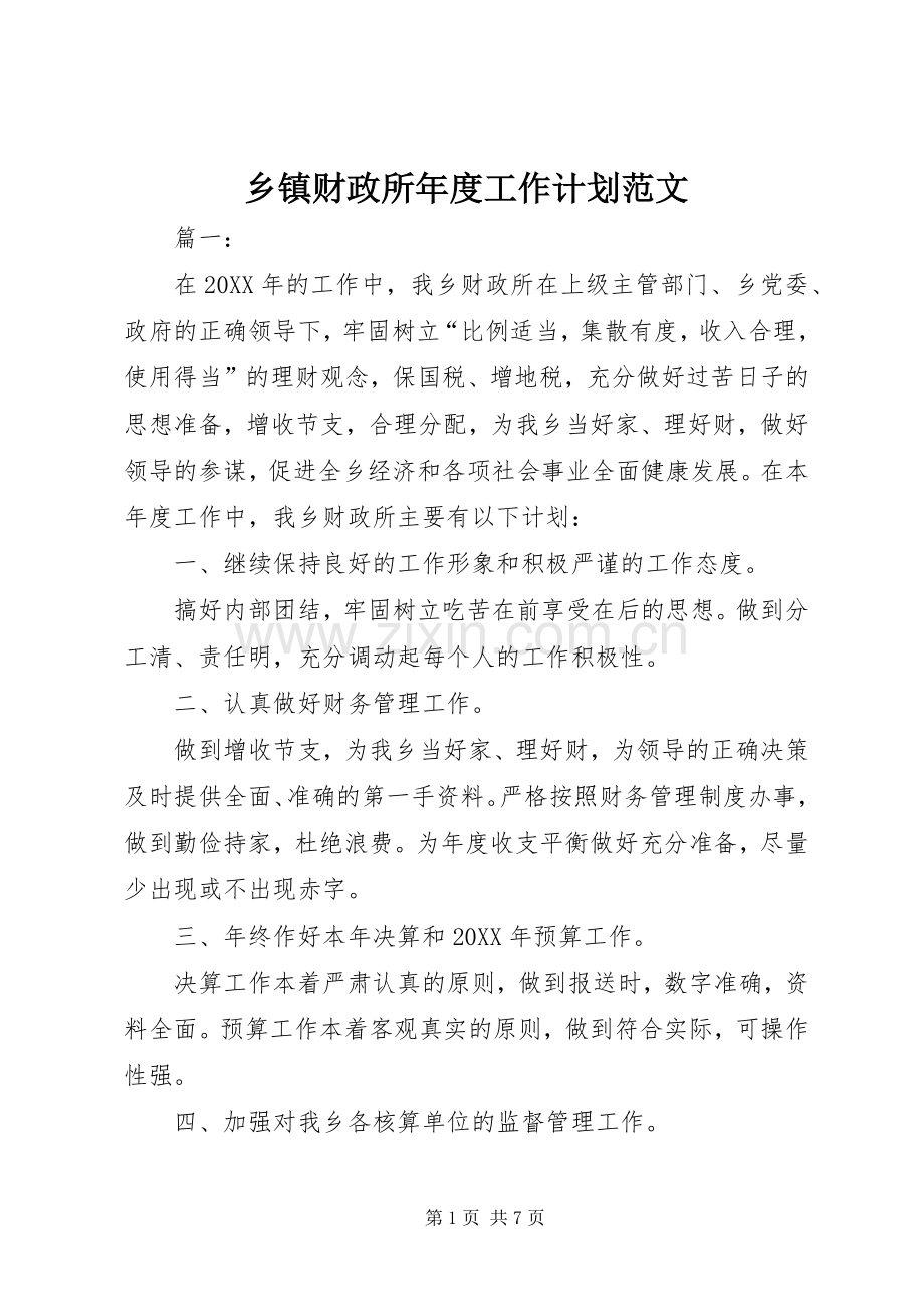 乡镇财政所年度工作计划范文.docx_第1页