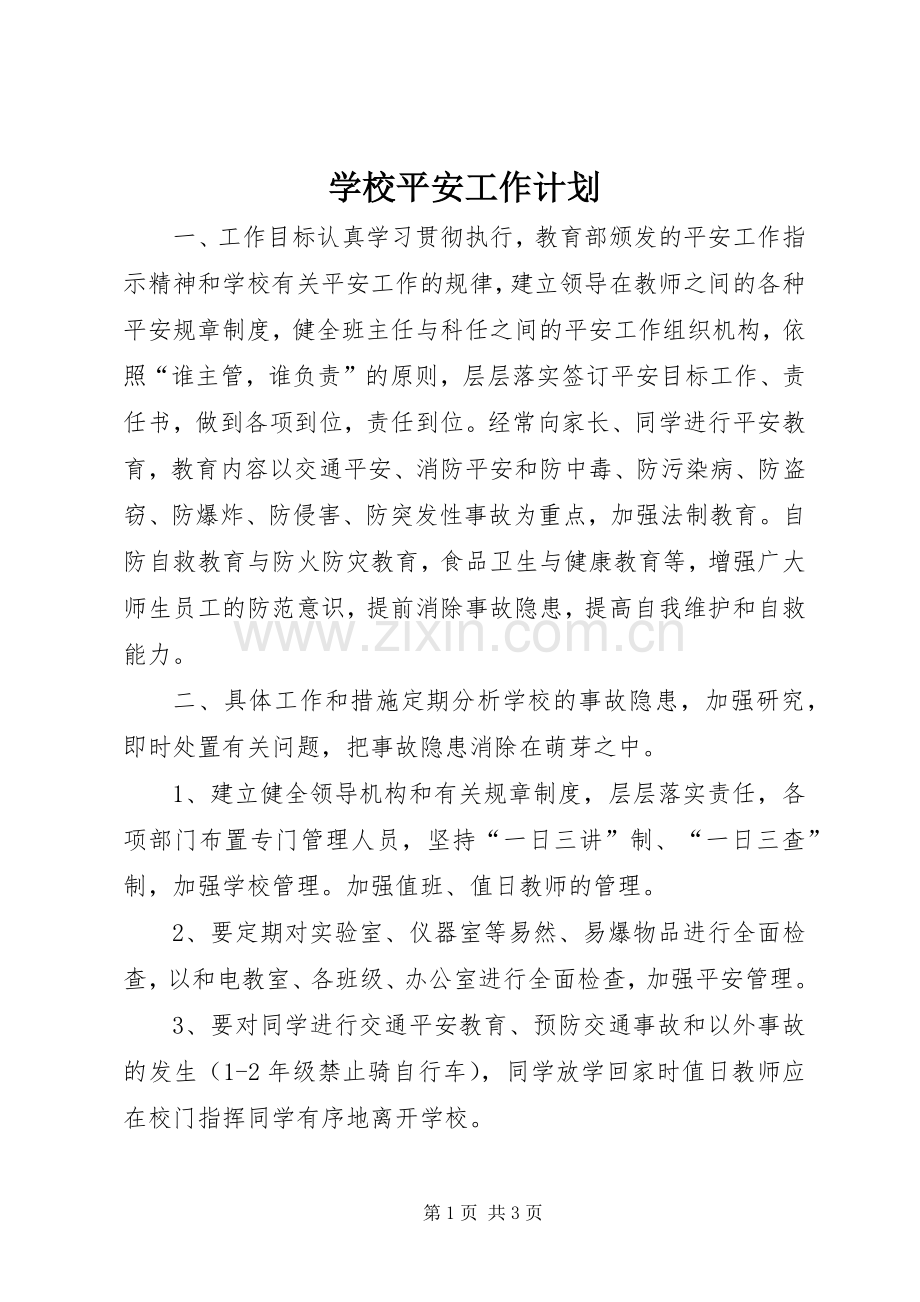 学校平安工作计划.docx_第1页