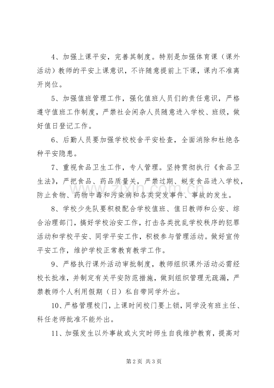学校平安工作计划.docx_第2页