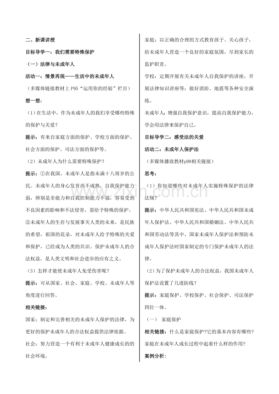 （秋季版）七年级道德与法治下册 4.10.1 法律为我们护航教案 新人教版-新人教版初中七年级下册政治教案.doc_第2页