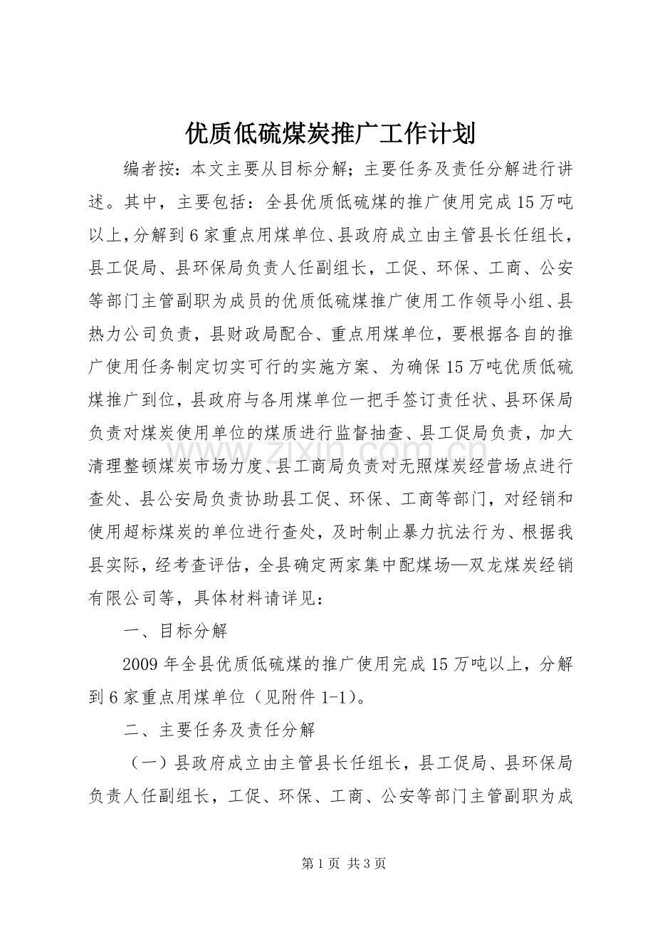优质低硫煤炭推广工作计划.docx_第1页