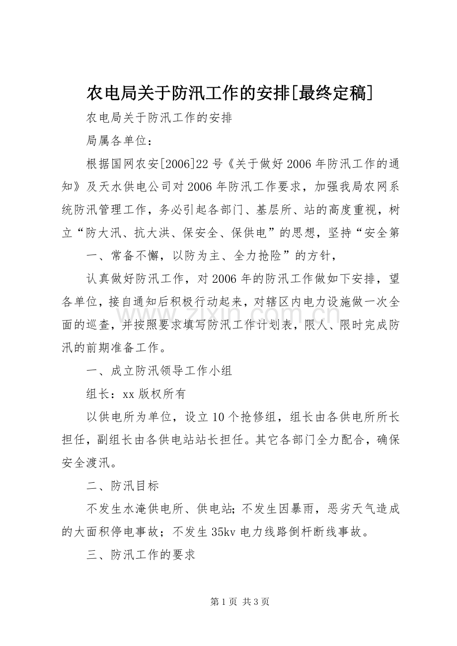 农电局关于防汛工作的安排[最终定稿].docx_第1页