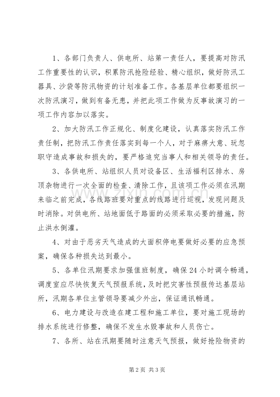 农电局关于防汛工作的安排[最终定稿].docx_第2页