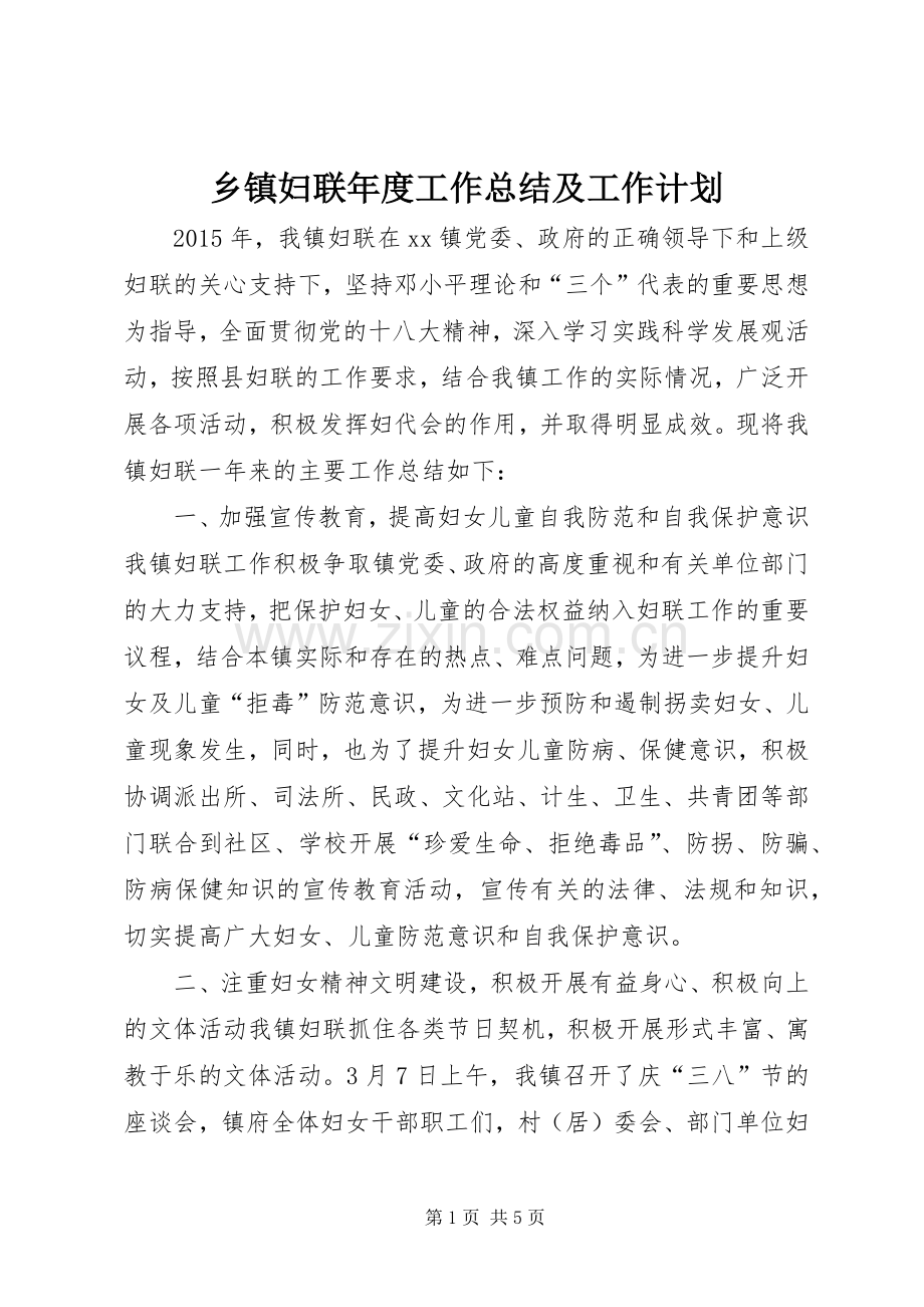 乡镇妇联年度工作总结及工作计划_2.docx_第1页