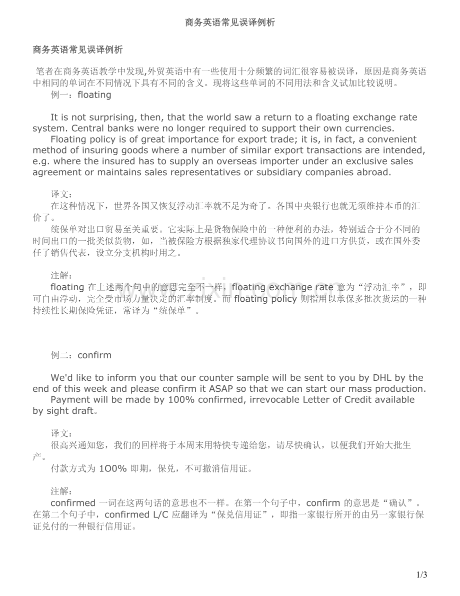 商务英语常见误译例析.doc_第1页