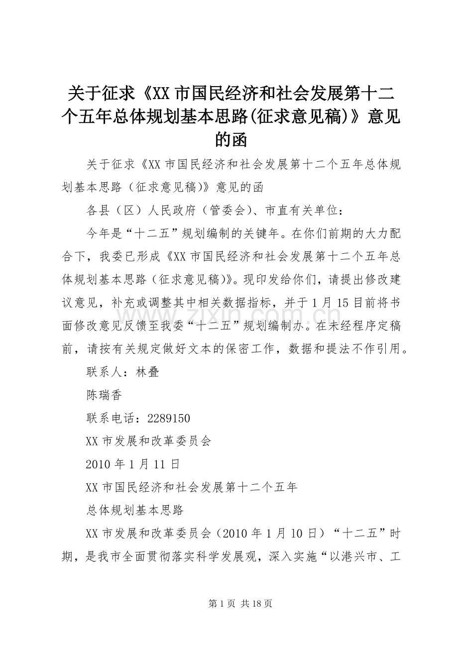 关于征求《XX市国民经济和社会发展第十二个五年总体规划基本思路(征求意见稿)》意见的函.docx_第1页