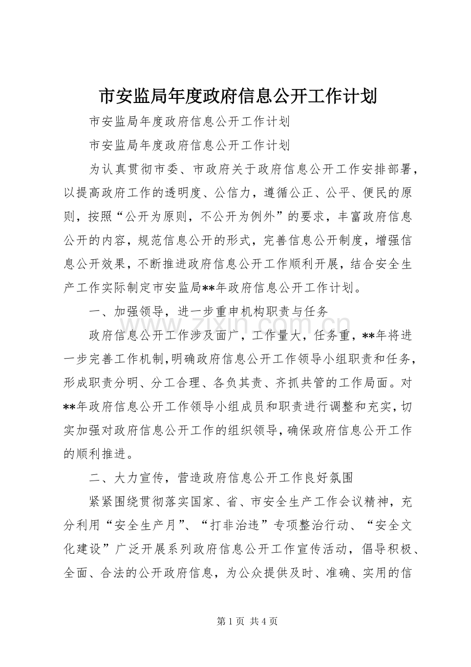 市安监局年度政府信息公开工作计划.docx_第1页