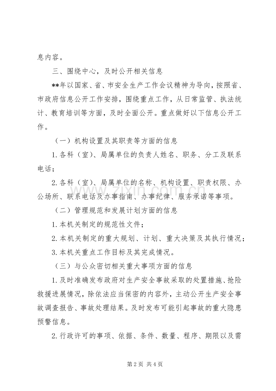 市安监局年度政府信息公开工作计划.docx_第2页