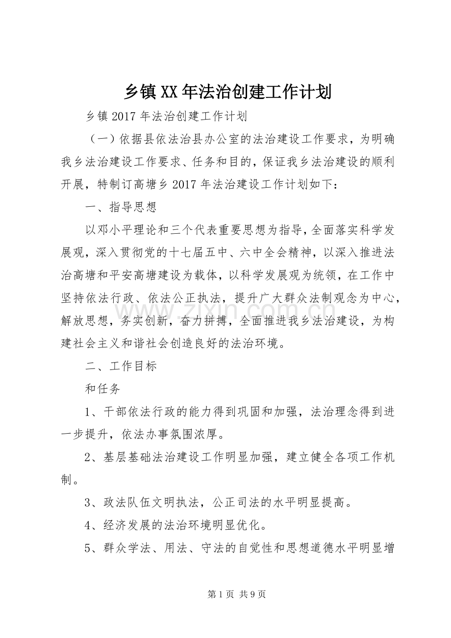 乡镇XX年法治创建工作计划.docx_第1页