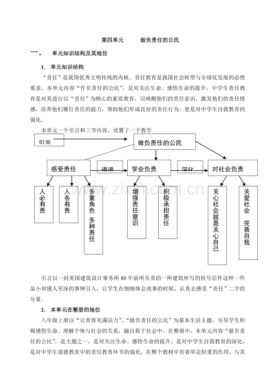 第四单元做负责任的公民单元教案.doc_第1页