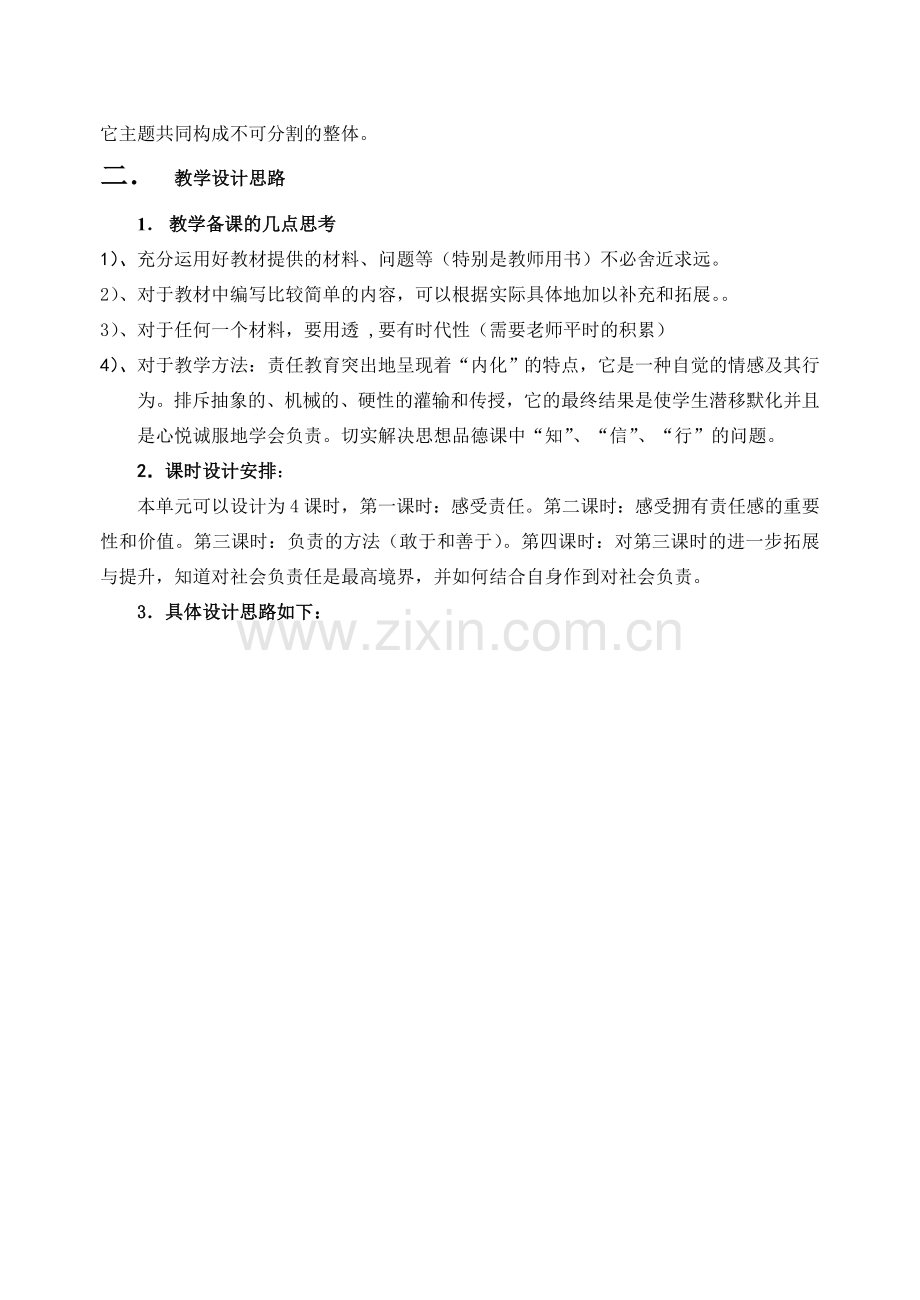 第四单元做负责任的公民单元教案.doc_第2页