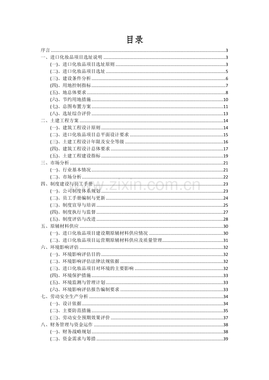 进口化妆品项目可行性分析报告.docx_第2页