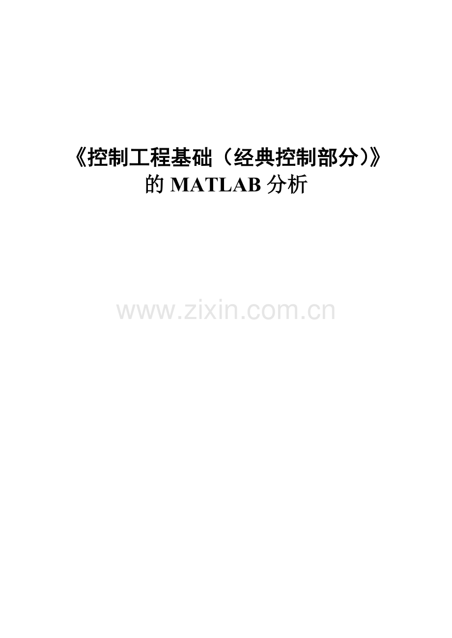 控制工程基础(经典控制部分)MATLAB分析.doc_第1页