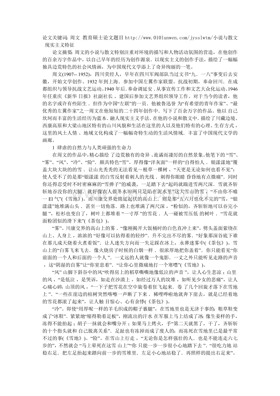论周文小说与散文的现实主义特征.doc_第1页