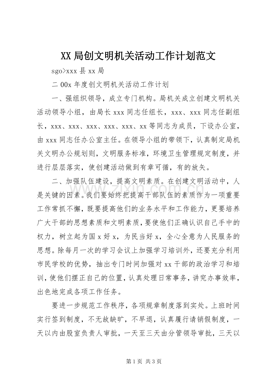 XX局创文明机关活动工作计划范文.docx_第1页