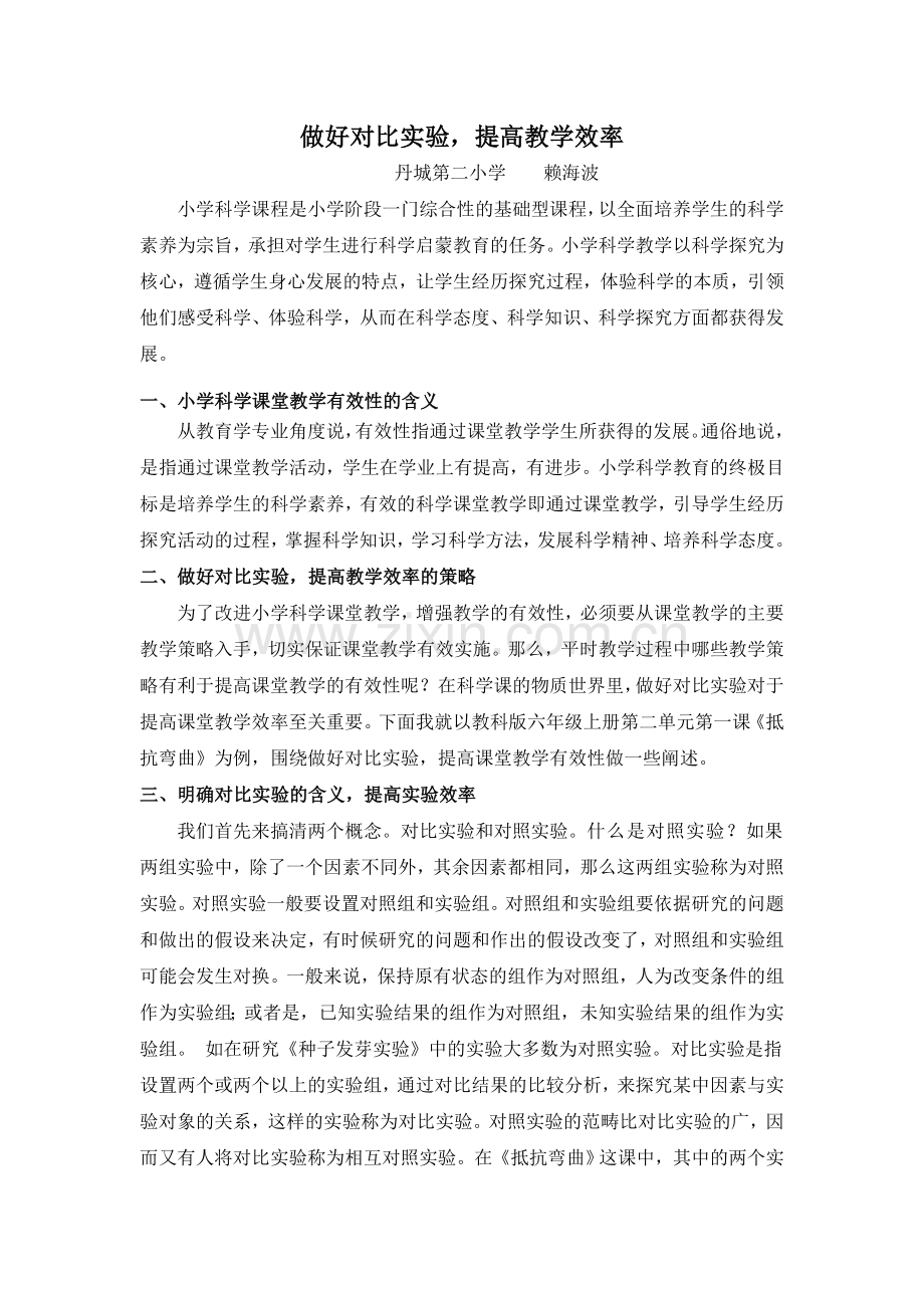 做好对比实验,提高教学效率.doc_第1页