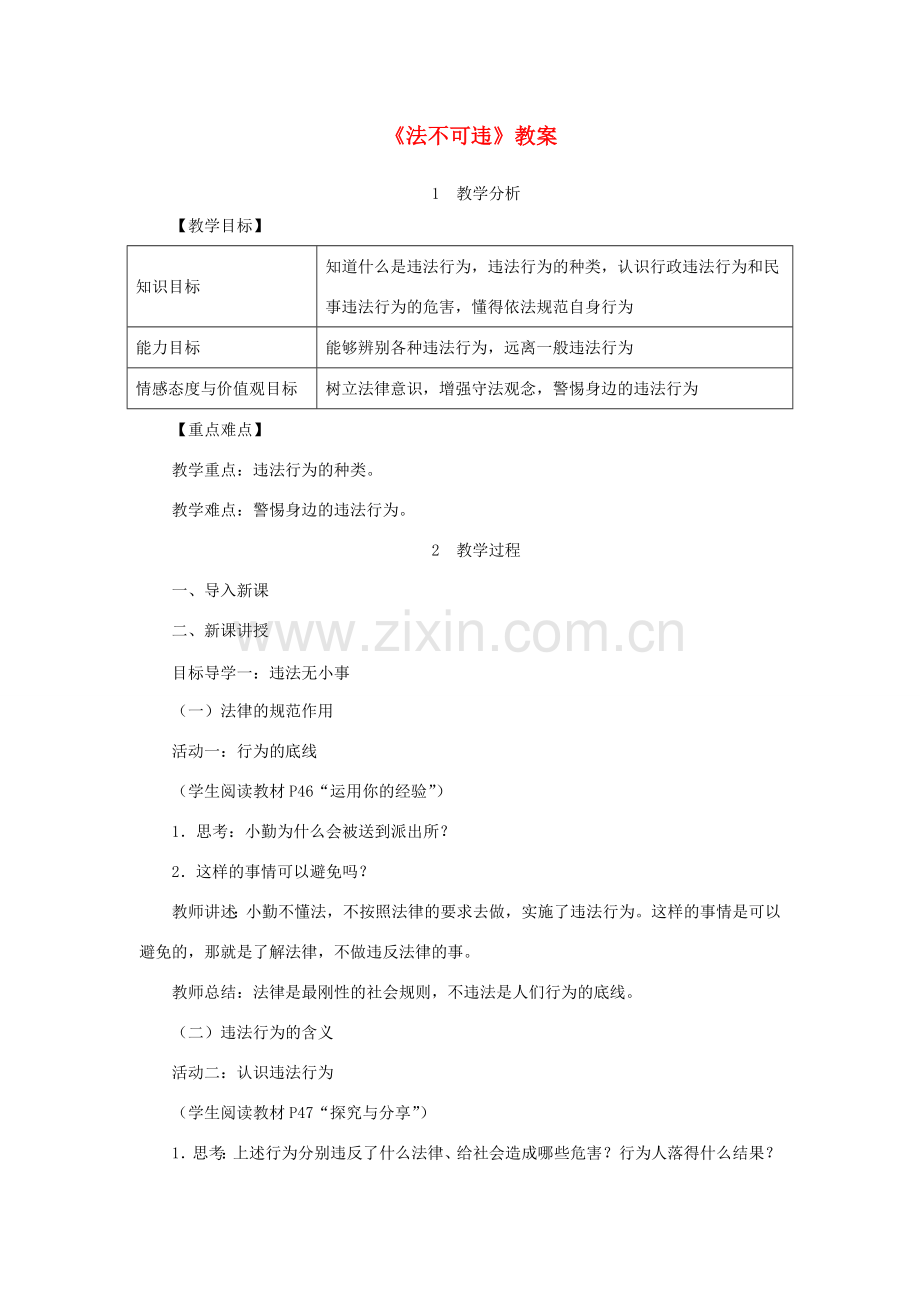 八年级道德与法治上册 第二单元 遵守社会规则 第五课 做守法的公民 第1框《法不可违》教案 新人教版-新人教版初中八年级上册政治教案.doc_第1页