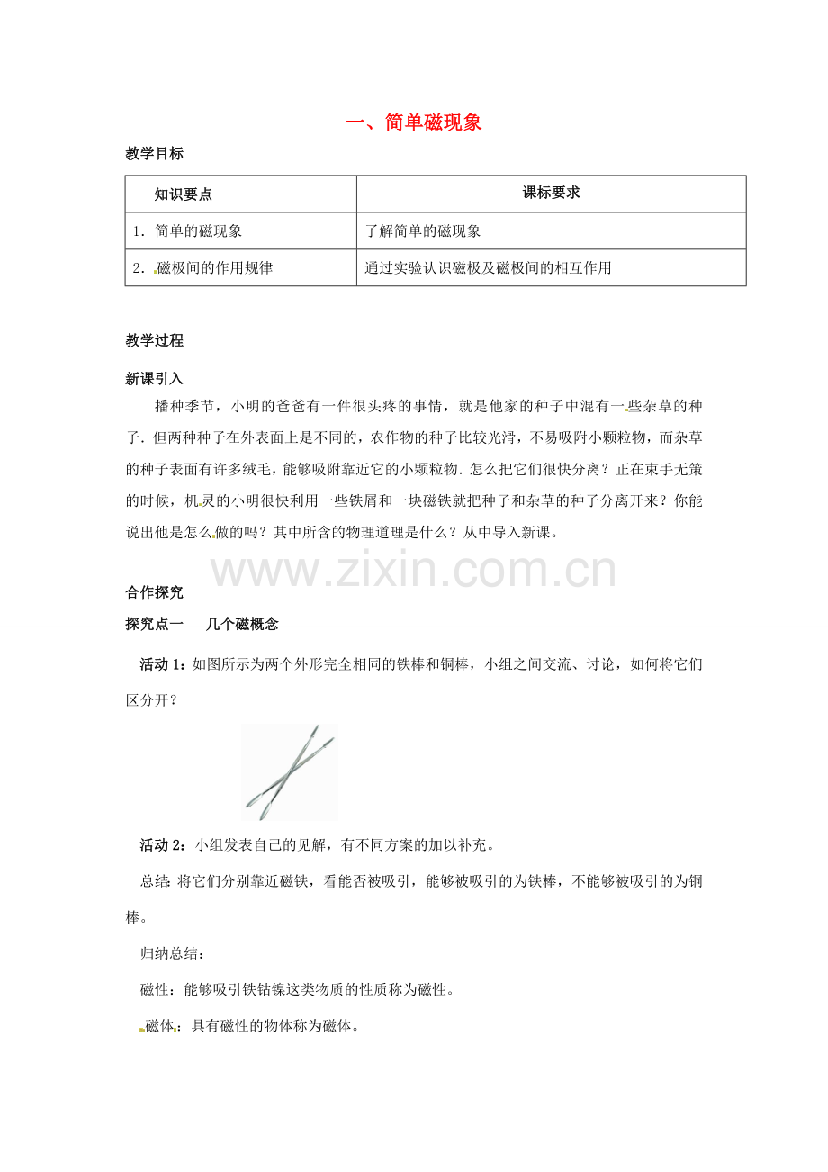 九年级物理全册 第十四章 电磁现象 一 简单磁现象教案 （新版）北师大版-（新版）北师大版初中九年级全册物理教案.doc_第1页