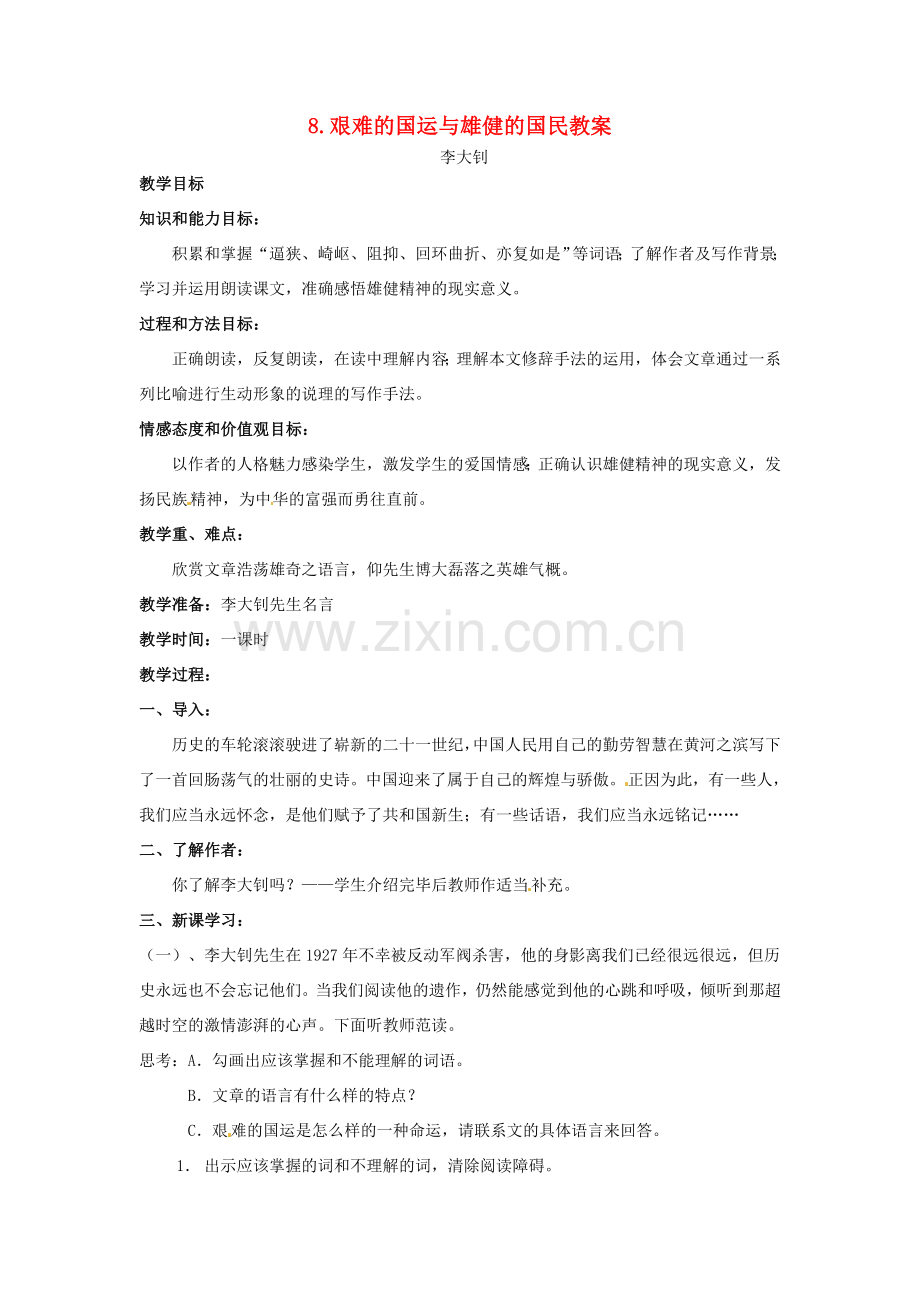 安徽省安庆市第九中学七年级语文下册 8.艰难的国运与雄健的国民教案 新人教版.doc_第1页