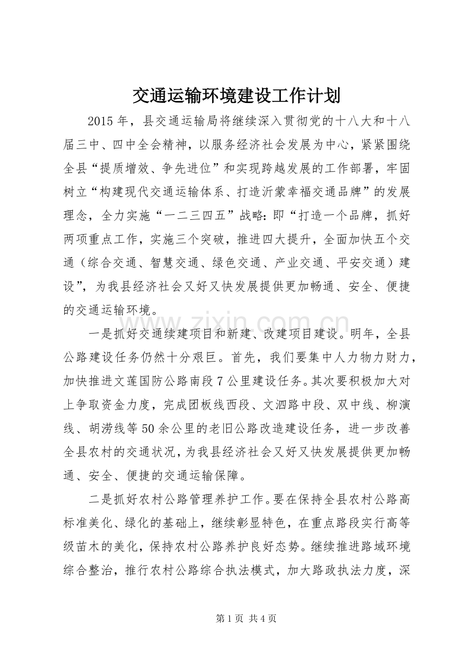 交通运输环境建设工作计划.docx_第1页