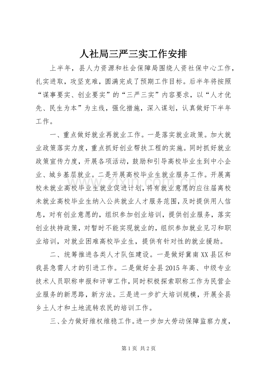 人社局三严三实工作安排.docx_第1页